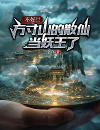 骆夜寒:续集《不好！方寸山的散仙当妖王了》早期章节,回溯与新更同步享​