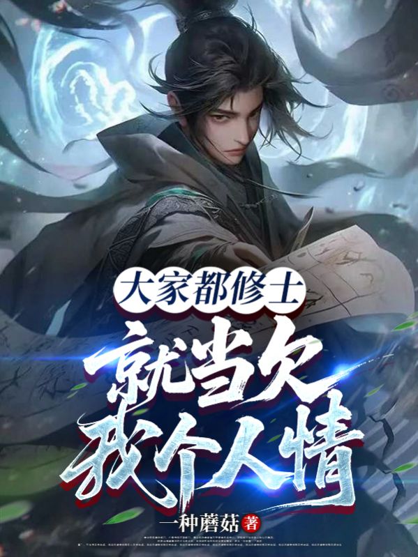 品徐笙叶菲的爱恨:续集《大家都修士，就当欠我个人情吧》早期章节（徐笙,叶菲）全内容上线​