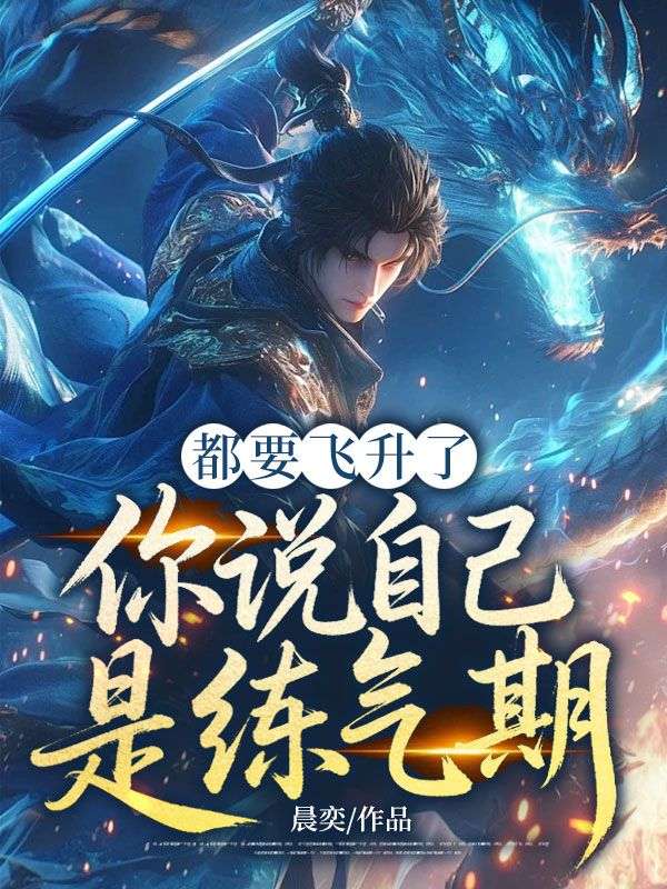 方馗叶依依:完结篇终章《都要飞升了，你说自己是练气期》特别篇（方馗,叶依依）故事圆满收官​