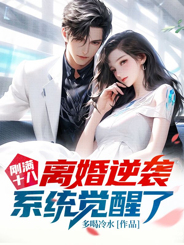 许杨和赵雅琪的:小说全集阅读（许杨赵雅琪）在线阅读无弹窗《刚满十八，离婚逆袭系统觉醒了》全本资源