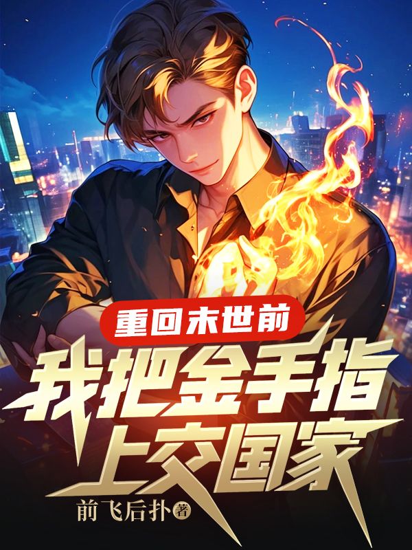 《重回末世前，我把金手指上交国家》完本资源上线!全章内容无删减（陆沉秦雅）后续剧情不跳段,最终结局全呈现,支持在线通读全书