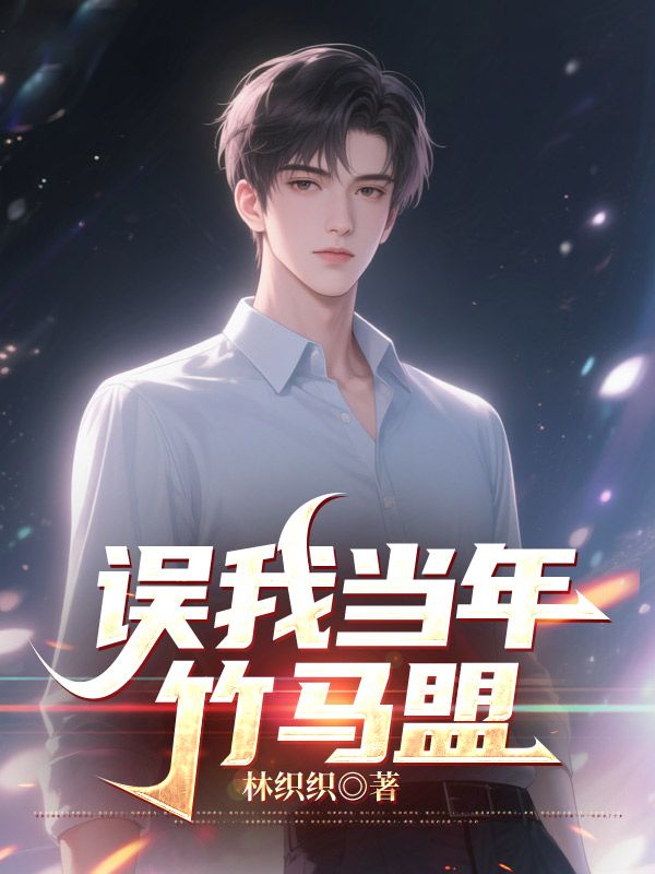 《误我当年竹马盟》小说后续+TXT（陶颂依沈佑霖）精彩清爽纯净阅读外篇+续集