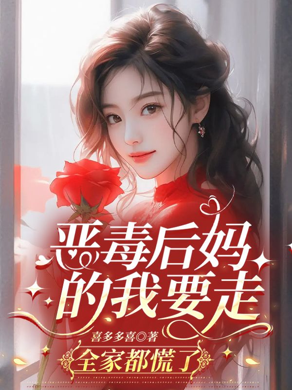 佳作《恶毒后妈的我要走，全家都慌了》在线阅读无门槛(温初月,贺子墨)完整呈现主角情感历程,轻松获取全书内容