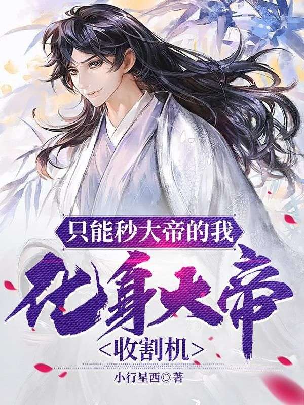 《只能秒大帝的我，化身大帝收割机》全文精彩章节在线畅读（林玄清）实时更新主角后续命运走向,完整结局无遮挡呈现,可轻松阅读