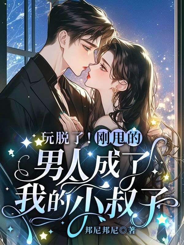 《玩脱了！刚甩的男人成了我的小叔子》完结篇终章（乔念潇,傅瑾明）特别篇,完整品读故事全貌​