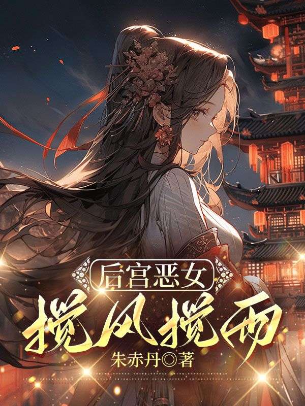 《后宫恶女，搅风搅雨》结局!沈月昭萧炀完结篇终章（沈月昭,萧炀）特别篇​