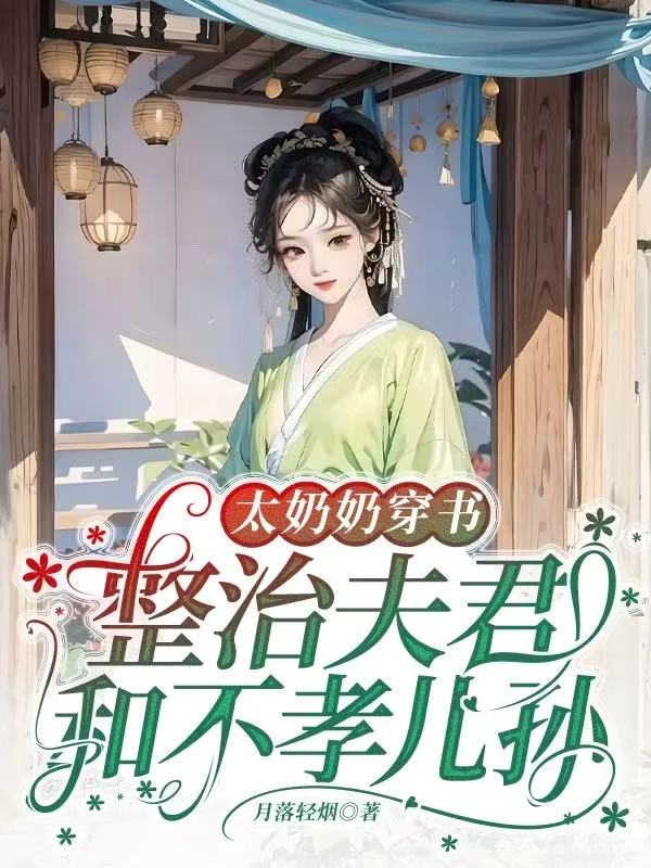 《太奶奶穿书：整治夫君和不孝儿孙》完结篇最终篇章上线（郑娟）全文畅享阅读​