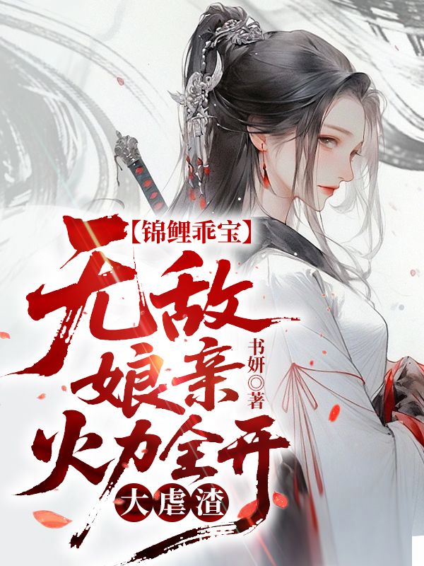 《锦鲤乖宝：无敌娘亲火力全开大虐渣》完本上线+本站精选优质资源,（夏倾云,夏无鸢）正篇结局无缝衔接后续发展,不遗漏任何关键情节