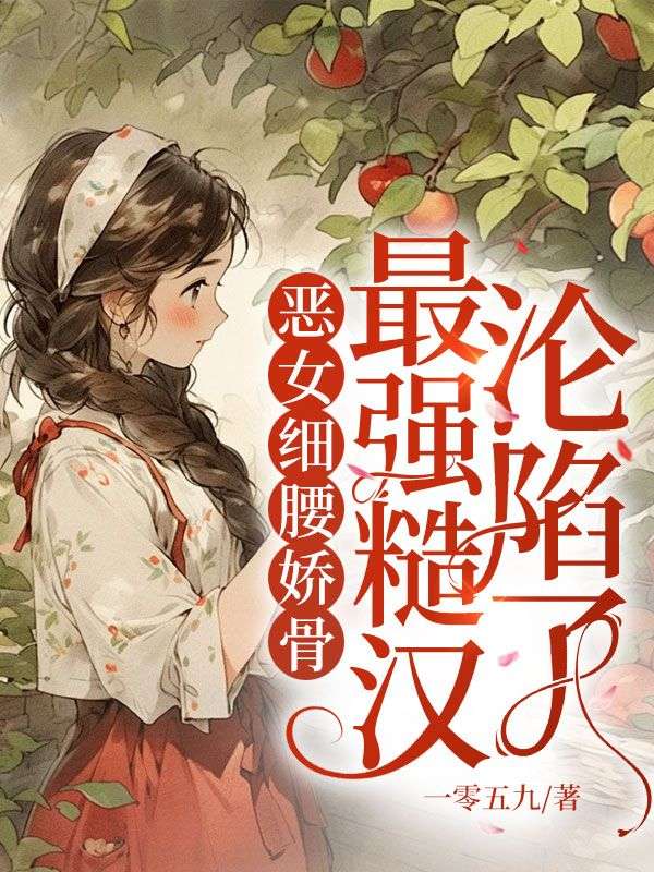 精彩小说《恶女细腰娇骨，最强糙汉沦陷了》后续+小说结尾（沈画陆景战）清爽纯净阅读