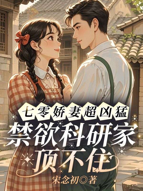 精彩小说《资本家大少爷？正好扛回家做老公》在线阅读（宋念初穆时安）终极反转免费版阅读