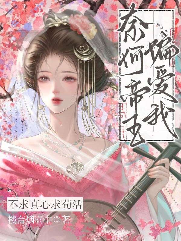 《不求真心求苟活，奈何帝王偏爱我》全本小说(江映梨萧承澜)全文免费版阅读最终篇章+外篇+续集