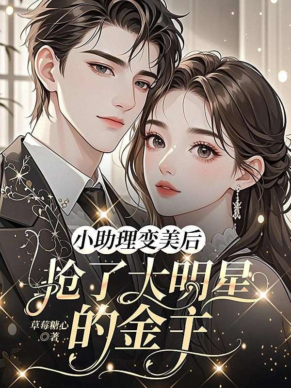 《小助理变美后，抢了大明星的金主》初完结篇最终篇章（顾承聿,秦瑜）全文畅享阅读无阻碍​