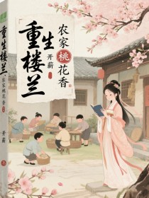 卢暖小说:全集阅读+在线阅读《重生楼兰：农家桃花香》无弹窗全本资源