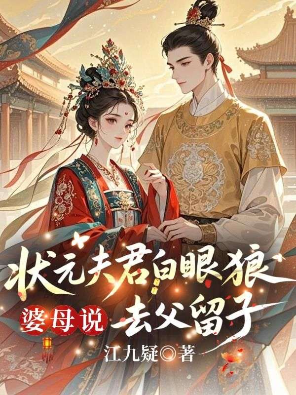 《状元夫君白眼狼，婆母说去父留子》全文免费版阅读最终篇章（裴书珩沈青鸾小说）本站精选