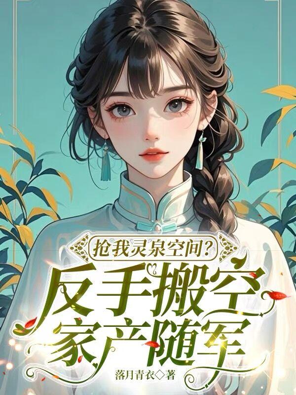 精彩小说《抢我灵泉空间？反手搬空家产随军》后续+小说结尾（顾保国方雪晴）清爽纯净阅读