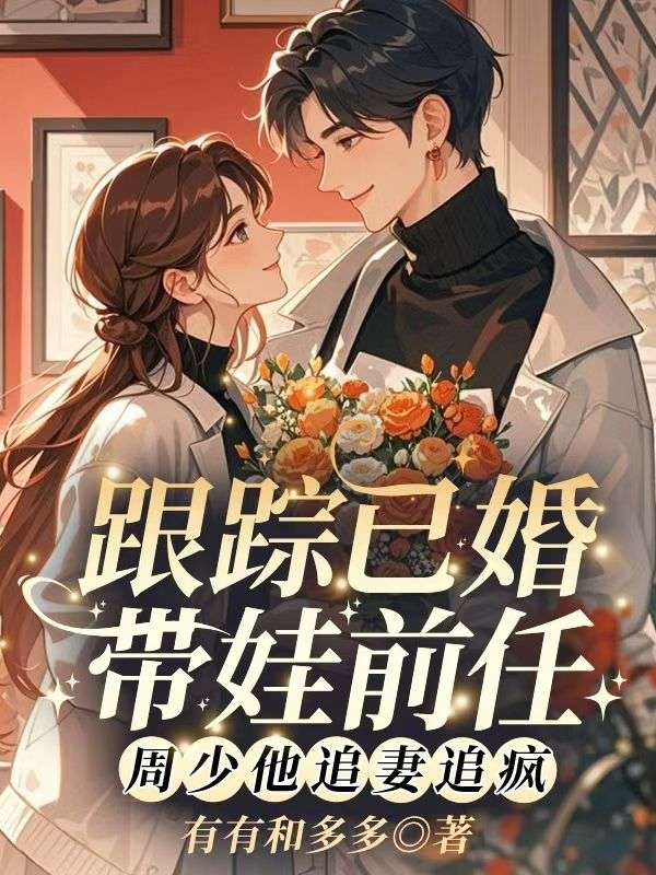 全本!《京夜不轨》:后续+完美终章(池苒,周祈聿)终极反转免费阅读