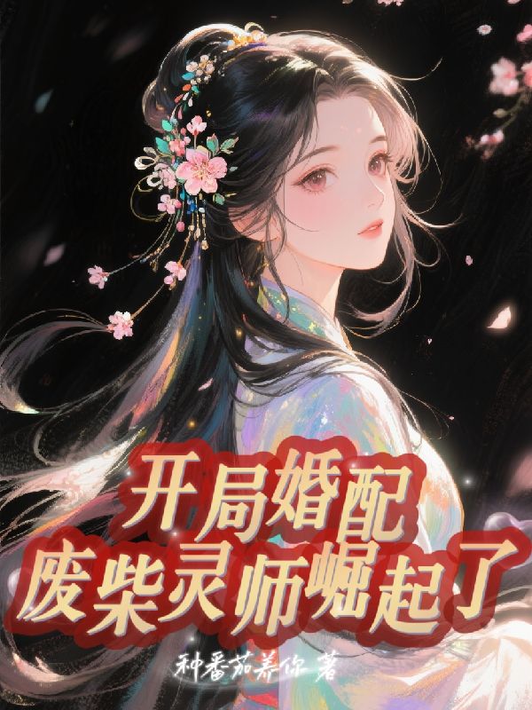 精彩小说(安青月,颜景泽)全集阅读+在线阅读《开局婚配，废柴灵师崛起了》无弹窗全本资源