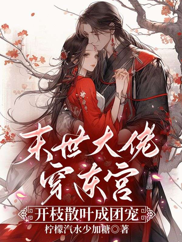 精彩小说《太子妃是养猪女？可她多子又多福》在线阅读(宋知意,裴景川)终极反转免费版阅读