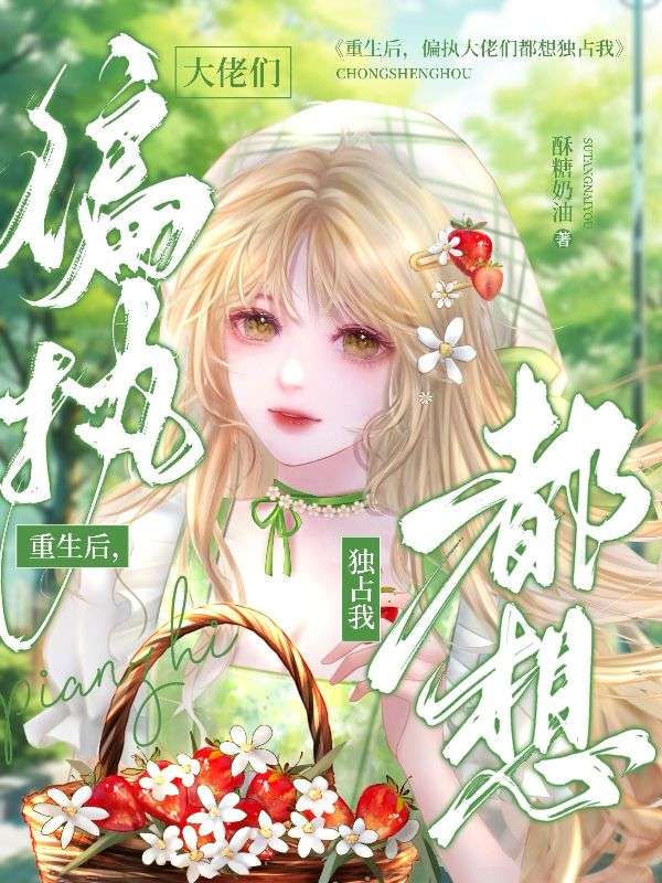 精彩小说《重生后，偏执大佬们都想独占我》在线阅读(洛杳,傅南洲)终极反转免费版阅读