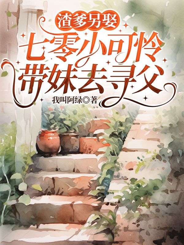 精彩小说《渣爹另娶，七零小可怜带妹去寻父》在线阅读(江温洛,刘小梅)终极反转免费版阅读
