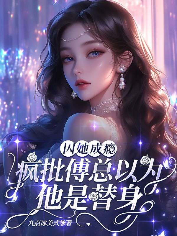 小说(姜时愿,傅廷衍)全集阅读+在线阅读《囚她成瘾，疯批傅总以为他是替身》无弹窗全本资源