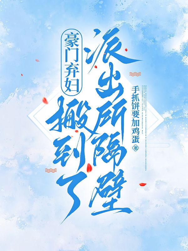 小说(沈德音,沈初司衡)全集阅读+在线阅读《豪门弃妇搬到了派出所隔壁》无弹窗全本资源