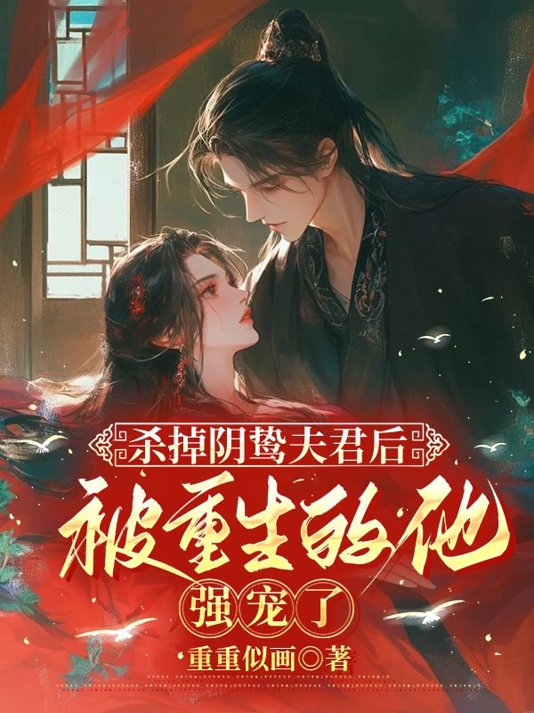 无弹窗全本!《发现未婚夫是疯批后，她悔婚了》小说全集阅读(沈梨初,陆时霁)好看全章节小说,放心追​