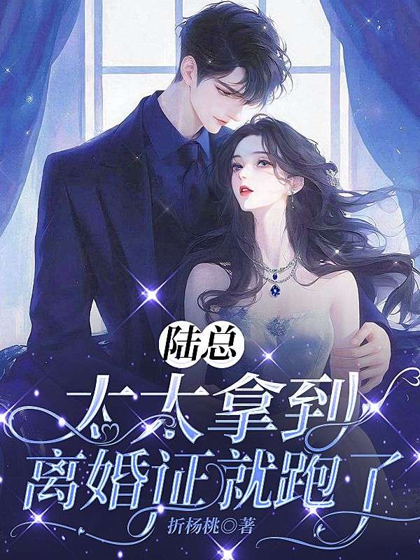 (姜栖,陆迟)小说:全集阅读+在线阅读《陆总，太太拿到离婚证就跑了》无弹窗全本完整看