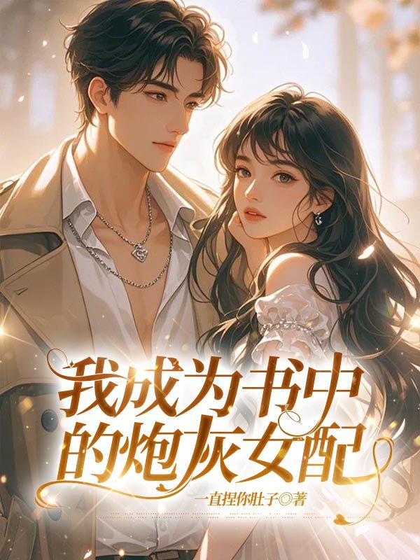 《我成为书中的炮灰女配》全本小说（许晴程予安）精彩TXT在线阅读,解锁深情羁绊​