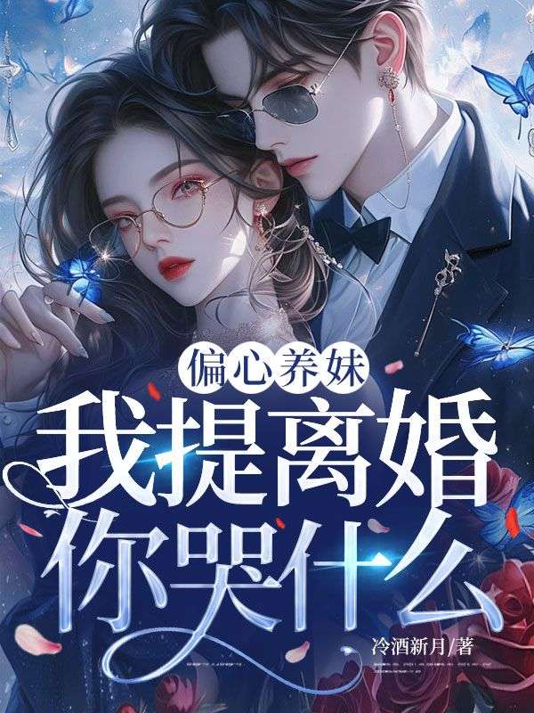 （裴晏清,周楠）的动人故事《偏心养妹，我提离婚你哭什么》纯净阅读无干扰,精彩TXT在线阅读​