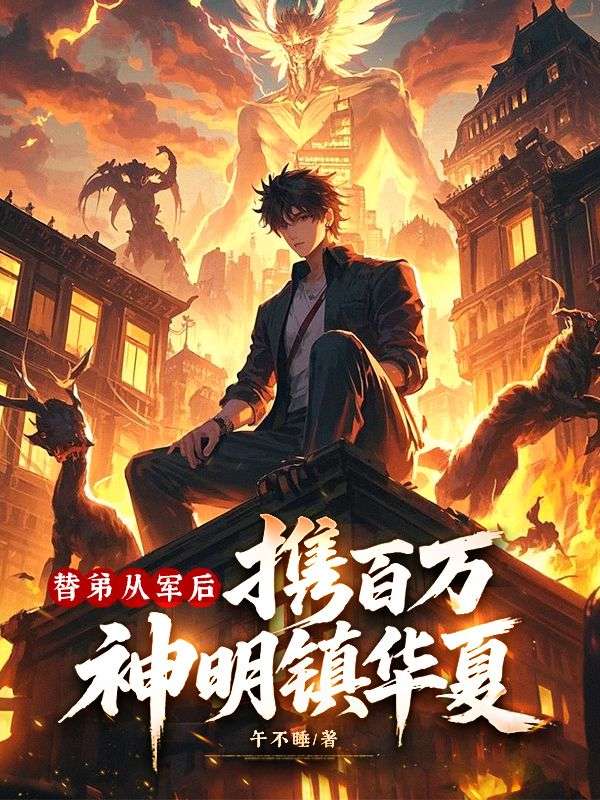姬凌姬云:的遗憾与深情《替弟从军后，携百万神明镇华夏》全本小说(姬凌,姬云)精彩TXT在线读​