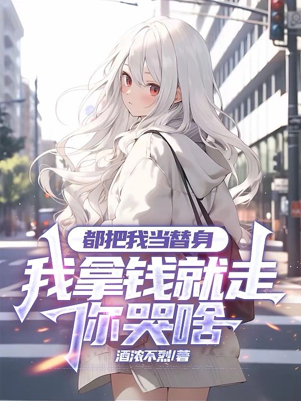 追完宋清漓江鸣!《都把我当替身，我拿钱就走你哭啥》完结篇全文畅享阅读最终篇章​