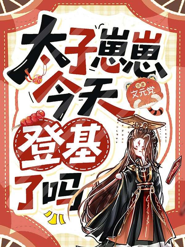 (陈瑜,武君稷)完本免费读!全章内容+后续发展+完整结局全包含《太子崽崽今天登基了吗》在线阅读无广告,轻松追完大结局