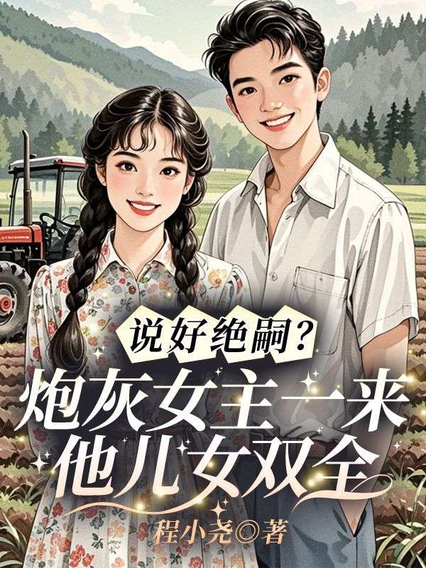 精彩小说《豪门弃妇再婚顶流明星》:后续+小说结尾(司砚雪,乔曼玉)清爽纯净阅读