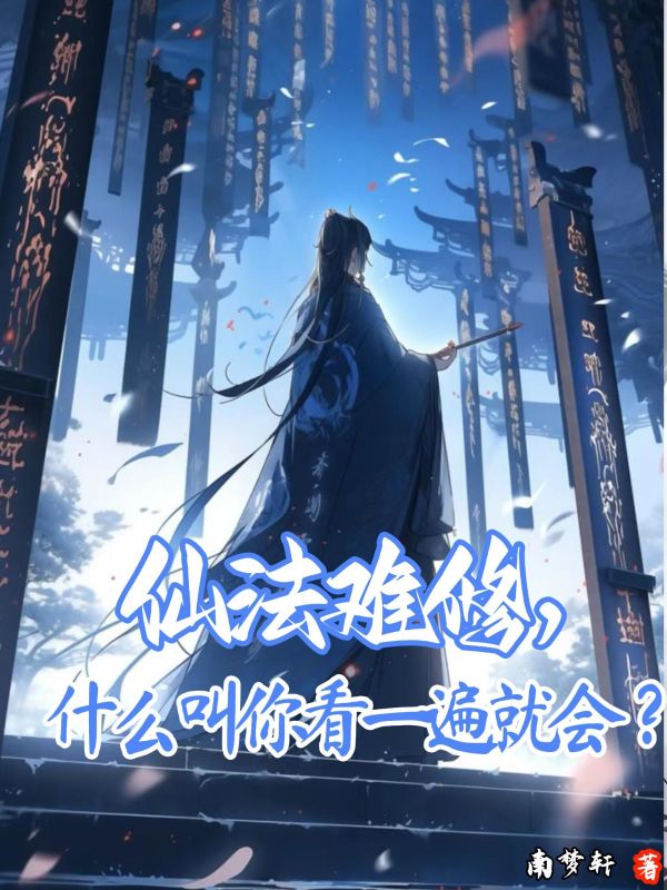 书荒救星!《仙法难修，什么叫你看一遍就会？》终章可读（陆觉）圆满结局畅享动人故事