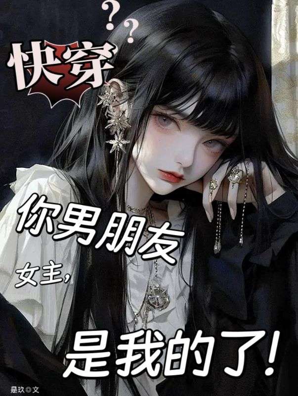 《快穿：女主，你男朋友是我的了》完结篇最终篇章上线（姜琉月曜川）全文畅享阅读​