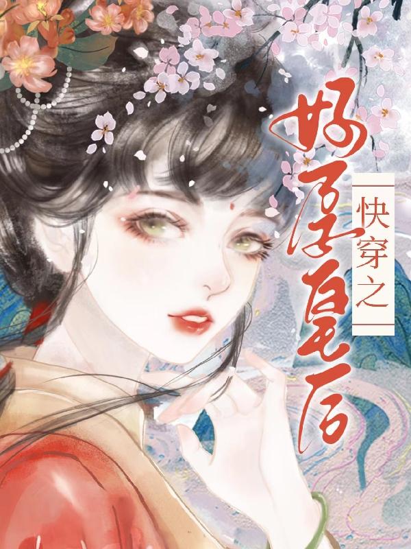 《快穿之好孕皇后》全本后续+完美终章（徐令仪,李叙）终极反转免费版阅读