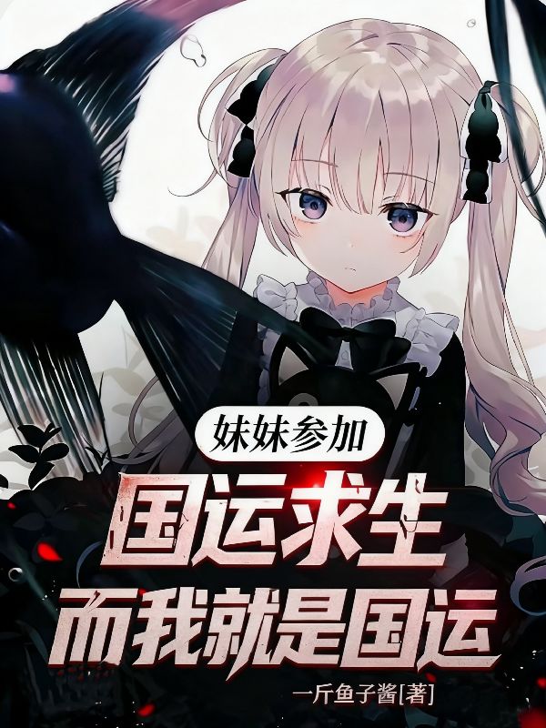 《妹妹参加国运求生，而我就是国运》情感拉扯戳心!（白辰,秦芝雅白瑶）鸿宸阅读极简模式沉浸式读​
