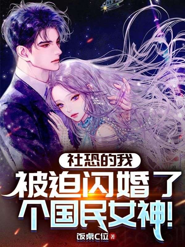 (李烁,方兰英)主演精彩小说!全章内容+后续发展《社恐的我，被迫闪婚了个国民女神》完整结局一站式在线阅读,可追完整个故事