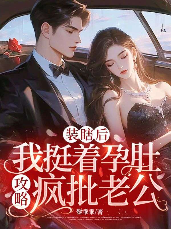 （季京晟,阮轻雾）主角最近更新章节同步《装瞎后，我挺着孕肚攻略疯批老公》无删减清爽版阅读体验拉满
