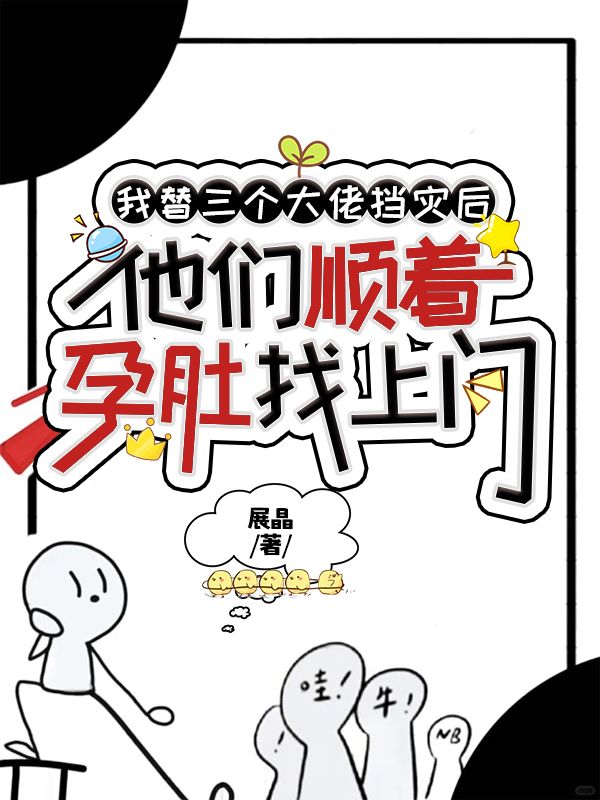 书荒救星!《我替三个大佬挡灾后，他们顺着孕肚找上门》终章可读（傅承宇,顾淮景）圆满结局畅享动人故事