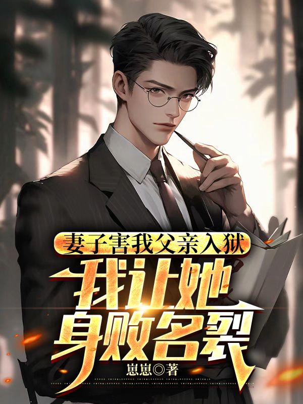 （沈若,顾言）终章阅读：结局揭晓《妻子害我父亲入狱，我让她身败名裂》极简风格书荒必入​