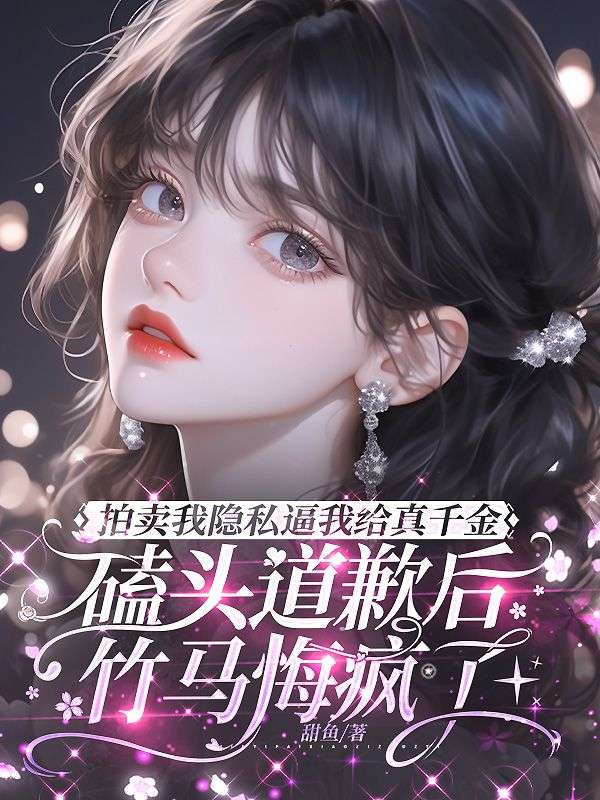 《娇弱妹夫是女身！大尾巴狼藏不住了》全文免费版阅读最终篇章（沈慕颜霍景行小说）本站精选