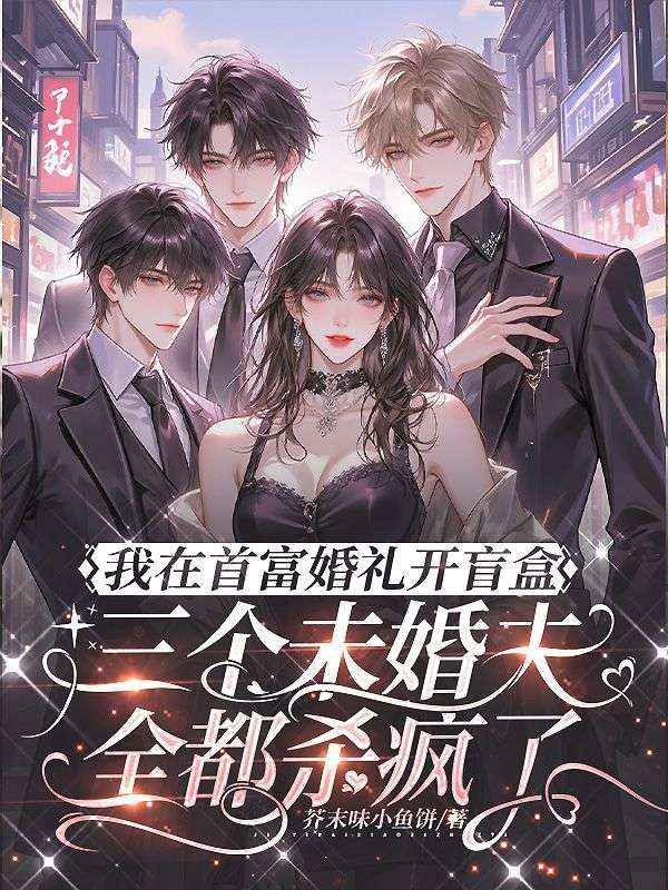沈慕颜霍景行小说:精彩后续+结尾《娇弱妹夫是女身！大尾巴狼藏不住了》清爽版纯净阅读,全本资源