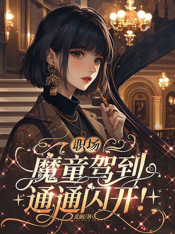 《职场魔童驾到，通通闪开》小说 全集阅读+在线阅读（纪娜,顾晓月）无弹窗全本无删减