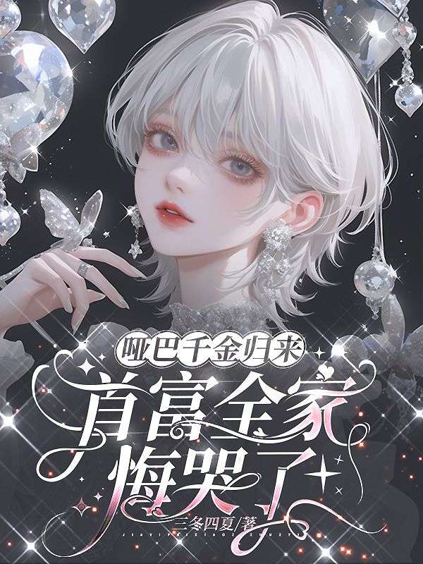 《哑巴千金归来，首富全家悔哭了》小说 全集阅读+在线阅读（赵思思,林婉）无弹窗全本无删减