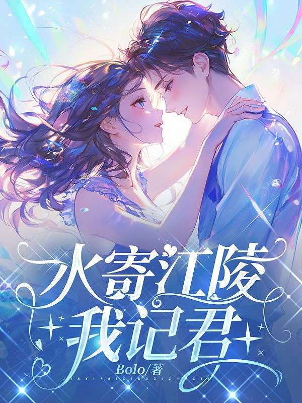 《水寄江陵我记君》全本小说（顾庭州沈敏茹）精彩TXT在线阅读,解锁深情羁绊​