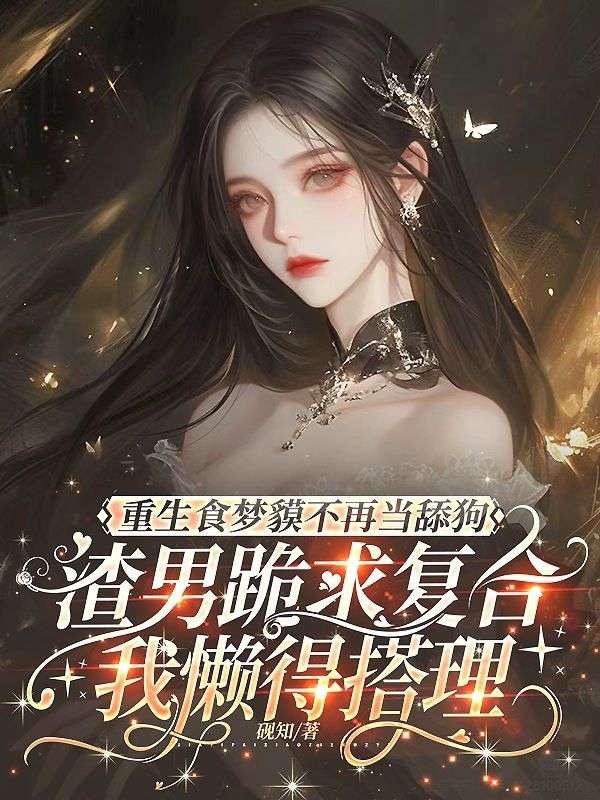 （沈淮序,温瑜）资源无删减!无弹窗干扰沉《冷婚三年，离婚夜他却失控了》浸式感受主角沈淮序与温瑜的最终故事