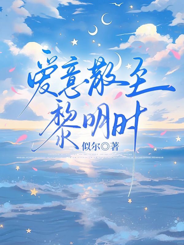 《爱意散至黎明时》完结篇最终篇章（张冰许栀）全文畅享沉浸式阅读​