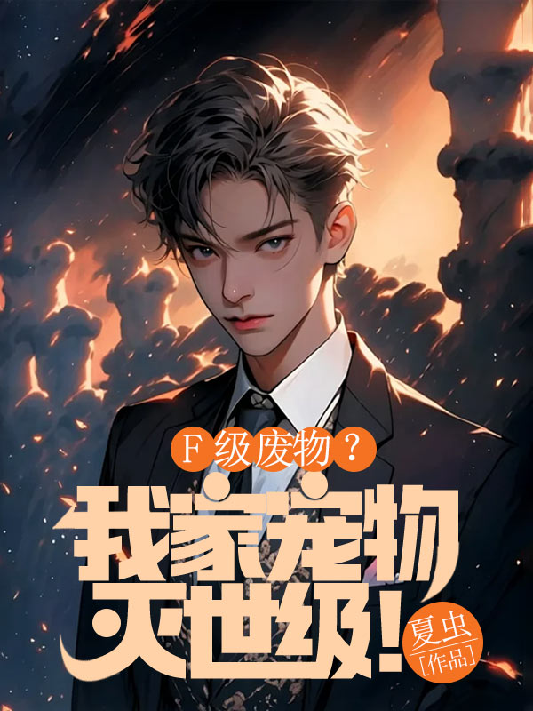 （柚宝周景尧,姜知毓）主演《爸爸妈妈，你们别恨我了》无删减免费版!纯净阅读无干扰,呈现两人从相遇至结局的全剧情,在线即可读全文